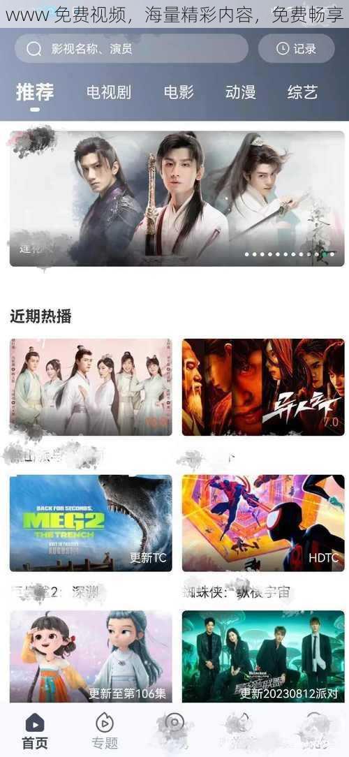 www 免费视频,海量精彩内容,免费畅享