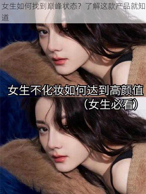 女生如何找到巅峰状态?了解这款产品就知道