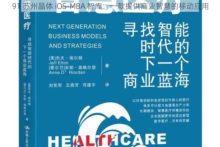 91 苏州晶体 iOS-MBA 智库:一款提供商业智慧的移动应用