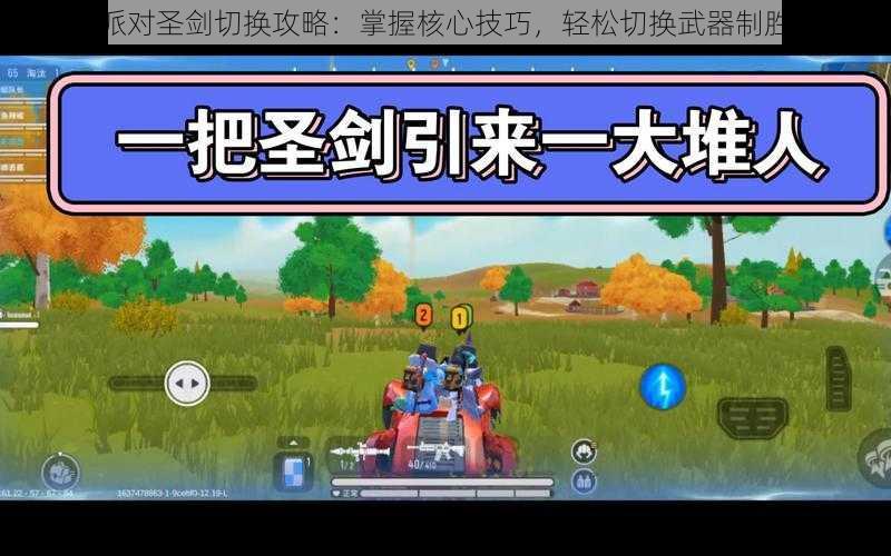 香肠派对圣剑切换攻略：掌握核心技巧，轻松切换武器制胜之道
