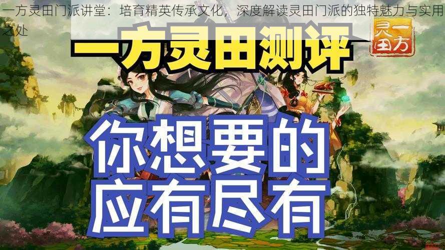 一方灵田门派讲堂:培育精英传承文化,深度解读灵田门派的独特魅力与实用之处