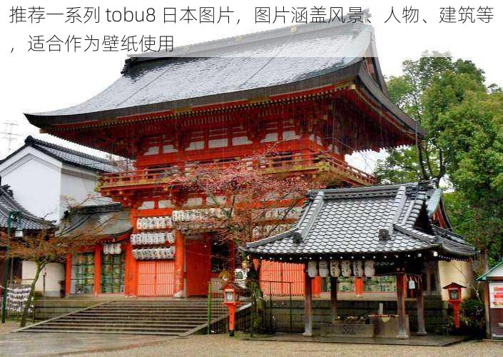 推荐一系列 tobu8 日本图片,图片涵盖风景、人物、建筑等,适合作为壁纸使用