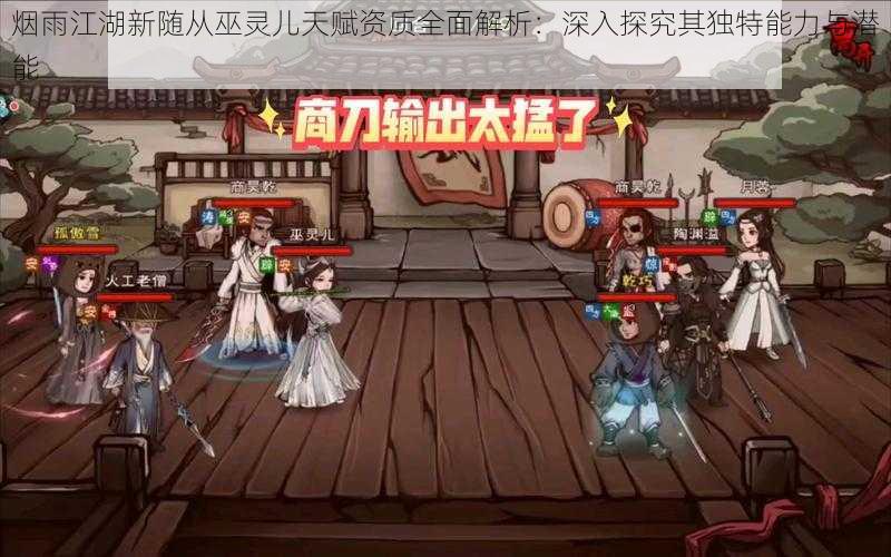 烟雨江湖新随从巫灵儿天赋资质全面解析:深入探究其独特能力与潜能