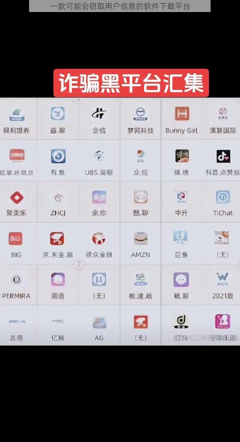 一款可能会窃取用户信息的软件下载平台