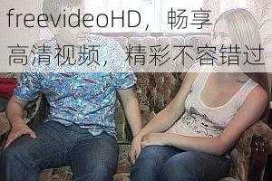 freevideoHD,畅享高清视频,精彩不容错过