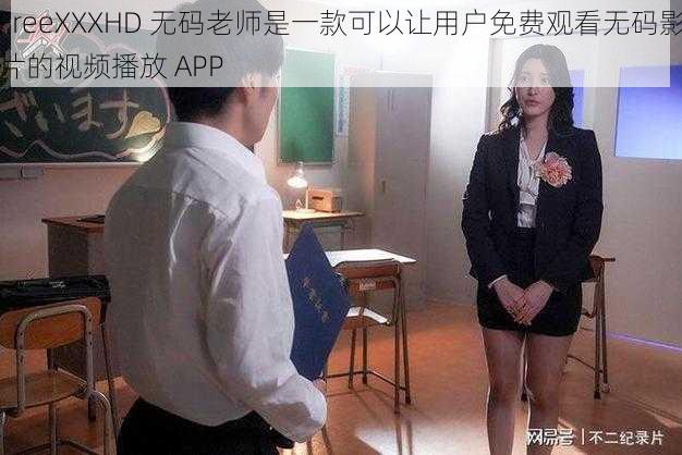 FreeXXXHD 无码老师是一款可以让用户免费观看无码影片的视频播放 APP