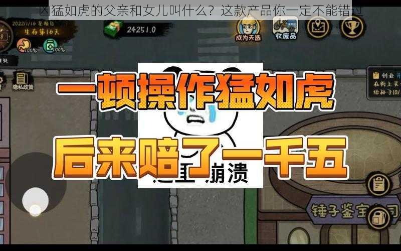 凶猛如虎的父亲和女儿叫什么?这款产品你一定不能错过