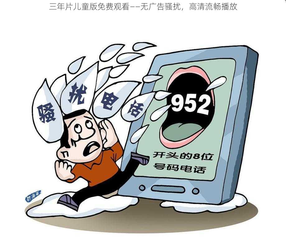 三年片儿童版免费观看——无广告骚扰,高清流畅播放