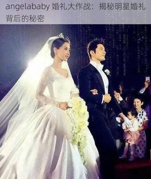 angelababy 婚礼大作战:揭秘明星婚礼背后的秘密