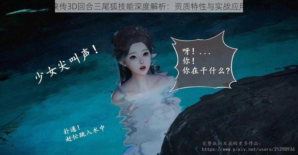 仙剑奇侠传3D回合三尾狐技能深度解析:资质特性与实战应用全攻略