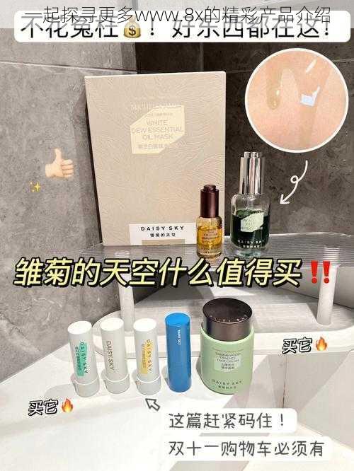 一起探寻更多www.8x的精彩产品介绍