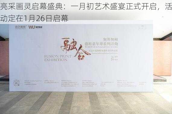 亮采画灵启幕盛典:一月初艺术盛宴正式开启,活动定在1月26日启幕