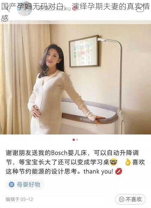 国产孕妇无码对白,演绎孕期夫妻的真实情感