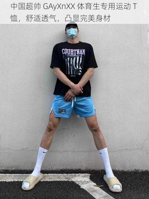 中国超帅 GAyXnXX 体育生专用运动 T 恤,舒适透气,凸显完美身材
