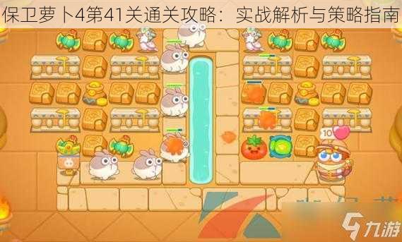 保卫萝卜4第41关通关攻略:实战解析与策略指南