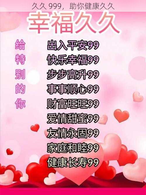 久久 999,助你健康久久