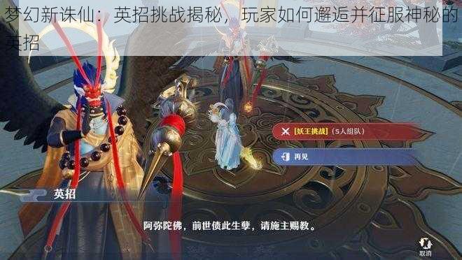 梦幻新诛仙:英招挑战揭秘,玩家如何邂逅并征服神秘的英招