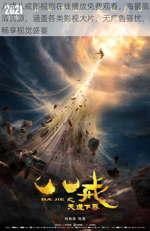 八戒八戒影视剧在线播放免费观看,海量高清资源,涵盖各类影视大片,无广告骚扰,畅享视觉盛宴