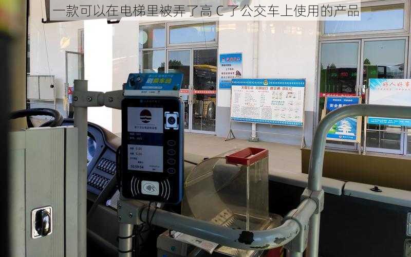 一款可以在电梯里被弄了高 C 了公交车上使用的产品