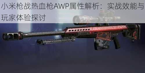 小米枪战热血枪AWP属性解析:实战效能与玩家体验探讨