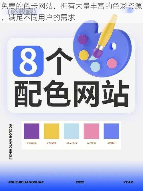 免费的色卡网站,拥有大量丰富的色彩资源,满足不同用户的需求