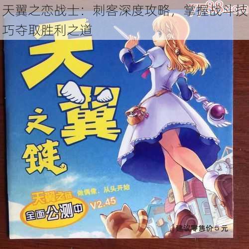 天翼之恋战士:刺客深度攻略,掌握战斗技巧夺取胜利之道