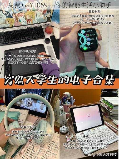免费 GaY1069——你的智能生活小助手