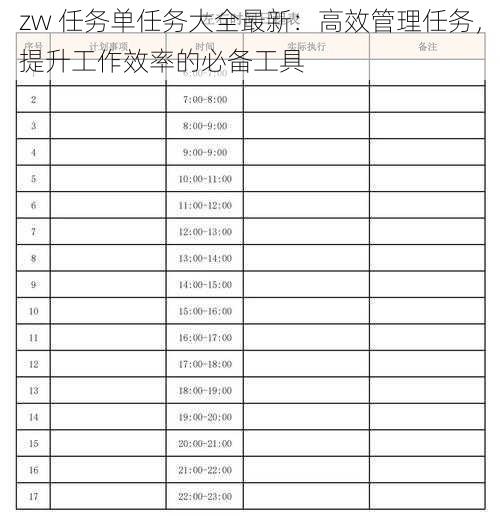 zw 任务单任务大全最新:高效管理任务,提升工作效率的必备工具