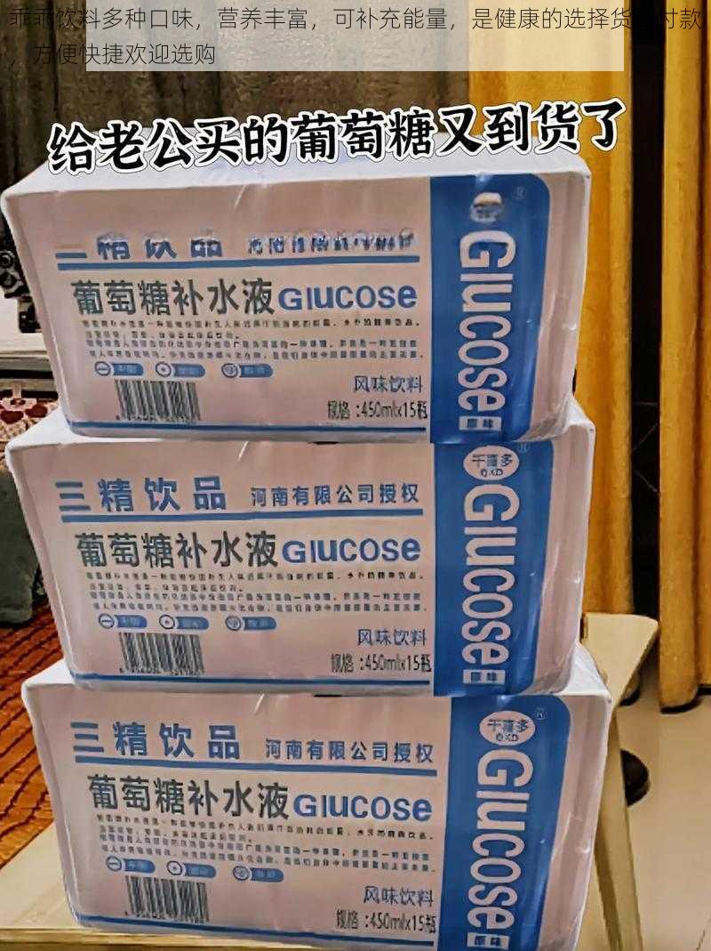 乖乖饮料多种口味,营养丰富,可补充能量,是健康的选择货到付款,方便快捷欢迎选购