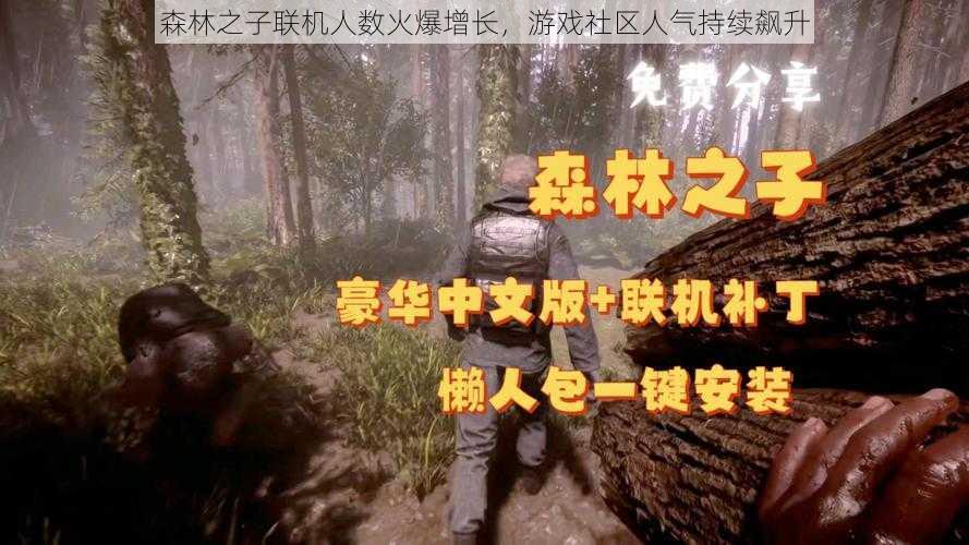 森林之子联机人数火爆增长,游戏社区人气持续飙升