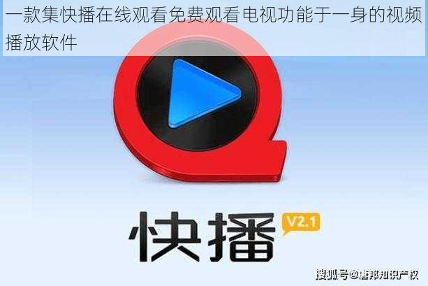 一款集快播在线观看免费观看电视功能于一身的视频播放软件