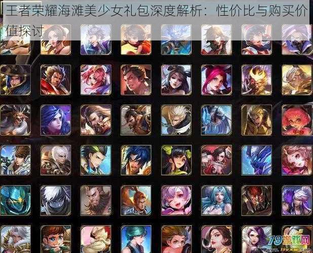 王者荣耀海滩美少女礼包深度解析:性价比与购买价值探讨