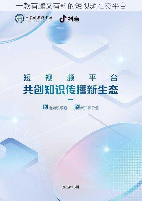 一款有趣又有料的短视频社交平台