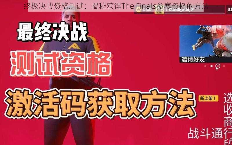 终极决战资格测试：揭秘获得The Finals参赛资格的方法