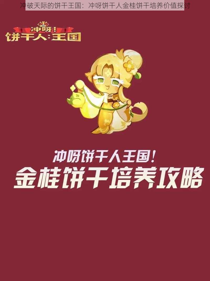 冲破天际的饼干王国:冲呀饼干人金桂饼干培养价值探讨