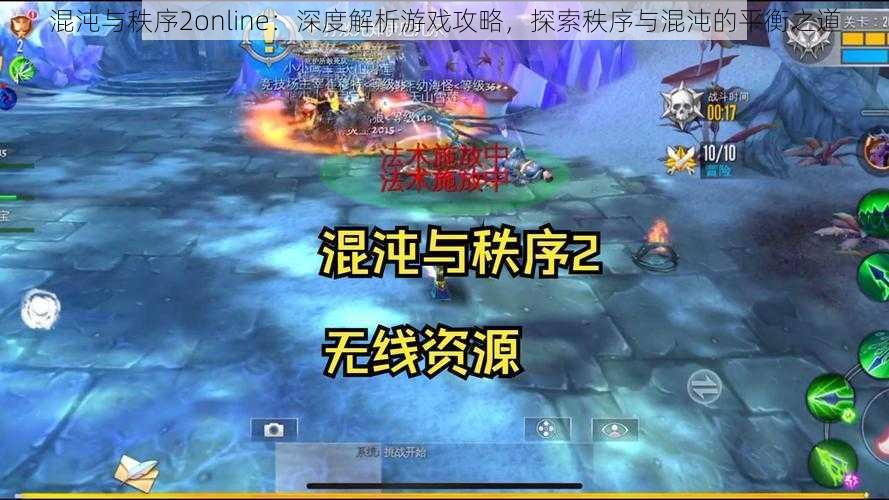 混沌与秩序2online:深度解析游戏攻略,探索秩序与混沌的平衡之道
