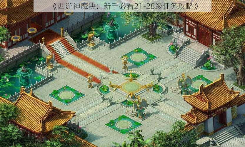 《西游神魔决:新手必看21-28级任务攻略》