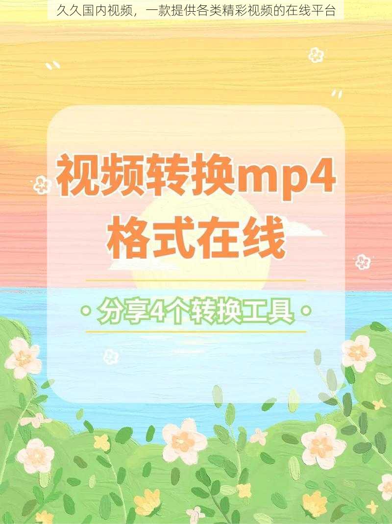 久久国内视频,一款提供各类精彩视频的在线平台