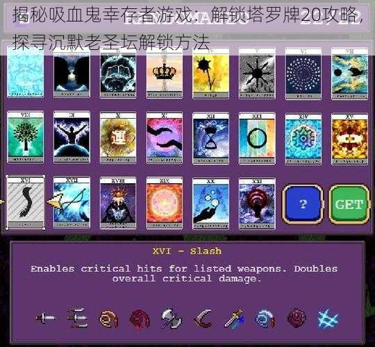 揭秘吸血鬼幸存者游戏:解锁塔罗牌20攻略,探寻沉默老圣坛解锁方法