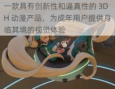 一款具有创新性和逼真性的 3DH 动漫产品,为成年用户提供身临其境的视觉体验