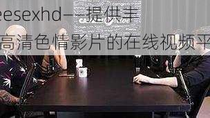 freesexhd——提供丰富高清色情影片的在线视频平台