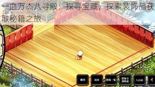 一血万杰八寻殿:探寻宝藏,探索装饰品获取秘籍之旅