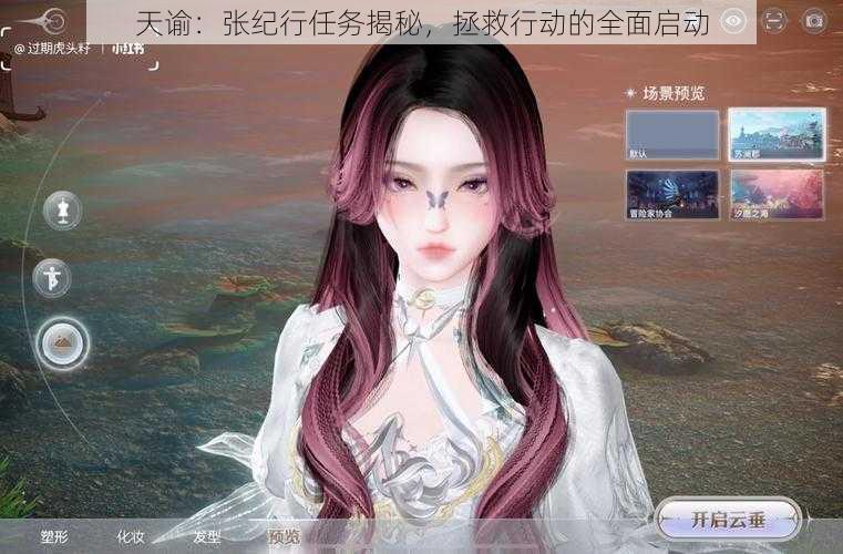 天谕:张纪行任务揭秘,拯救行动的全面启动