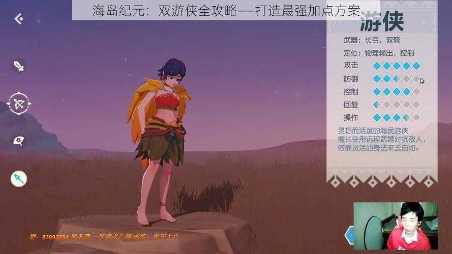海岛纪元:双游侠全攻略——打造最强加点方案