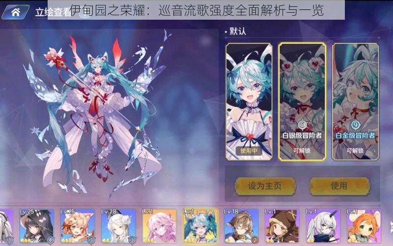 伊甸园之荣耀:巡音流歌强度全面解析与一览