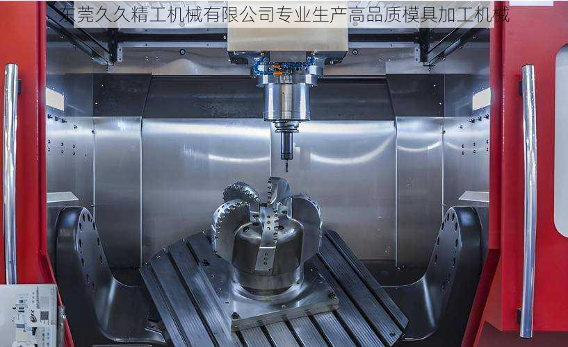 东莞久久精工机械有限公司专业生产高品质模具加工机械