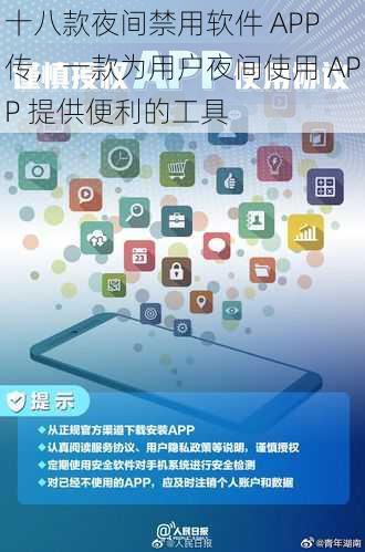 十八款夜间禁用软件 APP 传,一款为用户夜间使用 APP 提供便利的工具