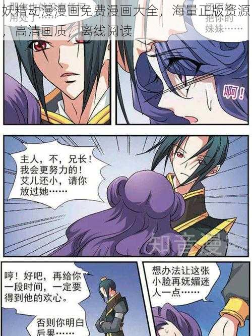 妖精动漫漫画免费漫画大全,海量正版资源,高清画质,离线阅读