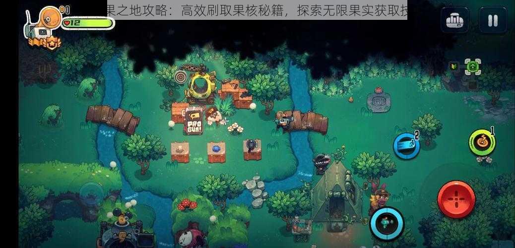 恶果之地攻略:高效刷取果核秘籍,探索无限果实获取技巧