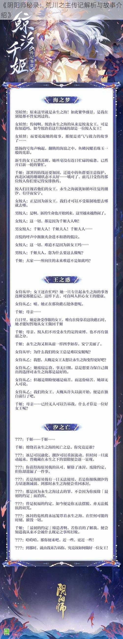 《阴阳师秘录:荒川之主传记解析与故事介绍》